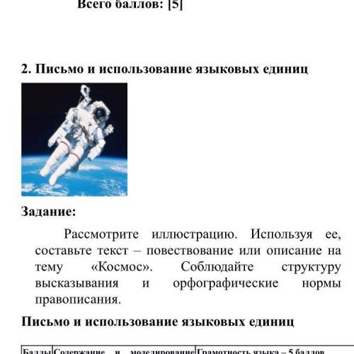 Рассмотрите иллюстрацию. Используя ее, составьте текст – повествование или описание на тему «Космос»