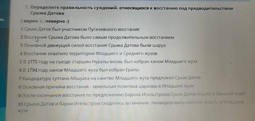 Определи правильность суждения относящиеся к восстанию под предводительством сырыма датова​