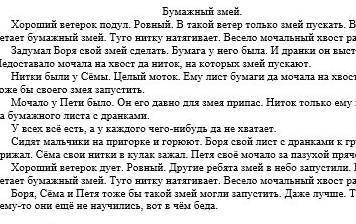 ДАМ ЛУЧШИЙ ОТВЕТ! Послушай рассказ бумажный змей и Выполни к нему задания ответь на вопросы? 1)о чём