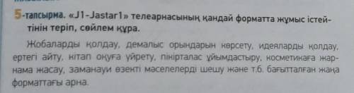 -тапсырма. «J1-Jastar1» телеарнасының қандай форматта жұмыс істей- тінін теріп, сөйлем құра.Жобалард