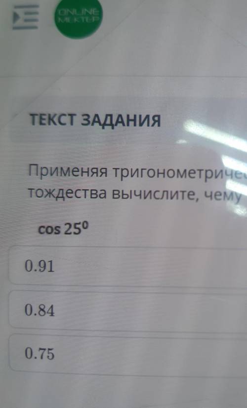 Прмменяя тригонометрические тождества вычислите, яему равен cos 25°​