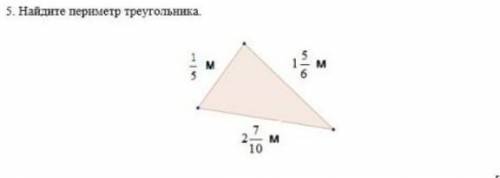 Найдите периметр треугольника1/5 см 1 5/6 2 7/10​