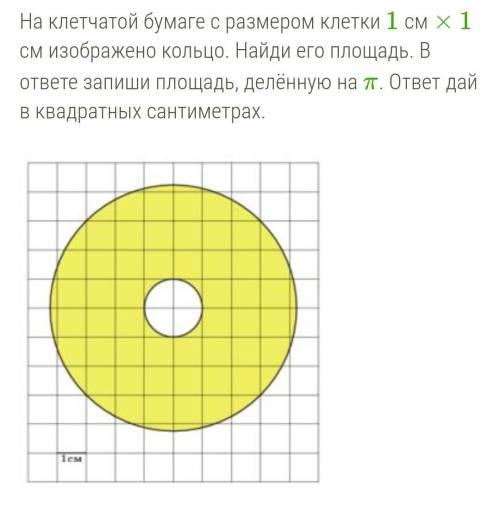 На клетчатой бумаге с размером клетки 1 см × 1 см изображено кольцо. Найди его площадь. В ответе зап