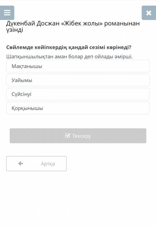 Дүкенбай Досжан «Жібек жолы» романынан үзіндіМақтанышыУайымыСүйсінуіҚорқынышы​