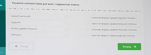 Укажите соответствие для всех 4 вариантов ответа самый высокий худшее более удивительны меньше сложн