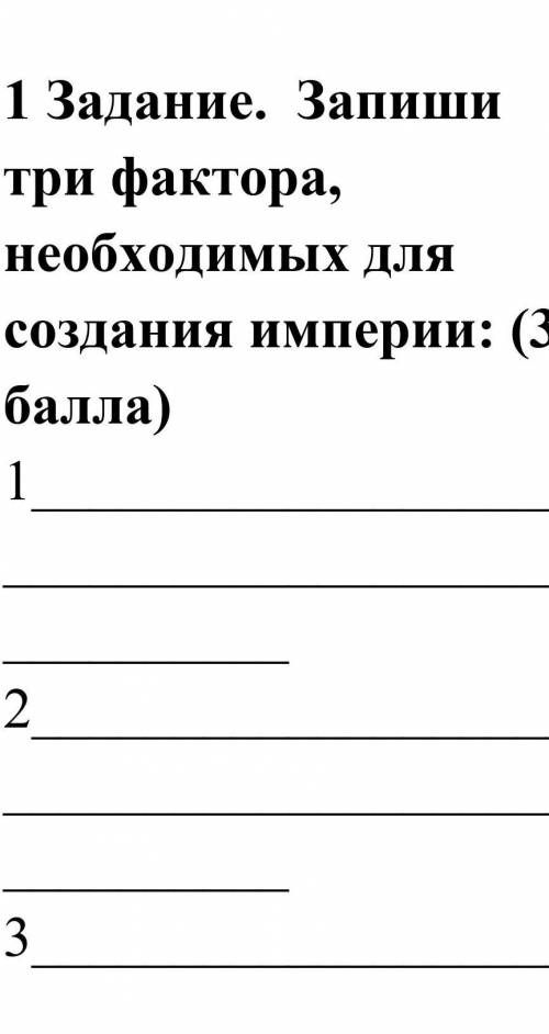 Запишите три фактора необходимых для создания империи​