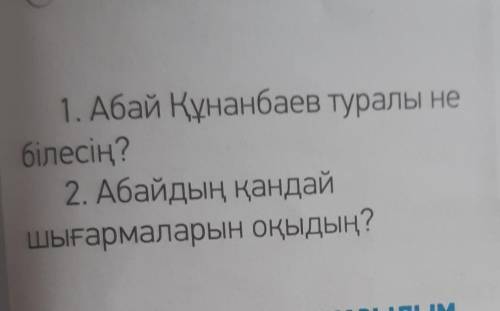 1. Абай Құнанбаев туралы не білесің?2. Абайдың қандайшығармаларын оқыдың? малко