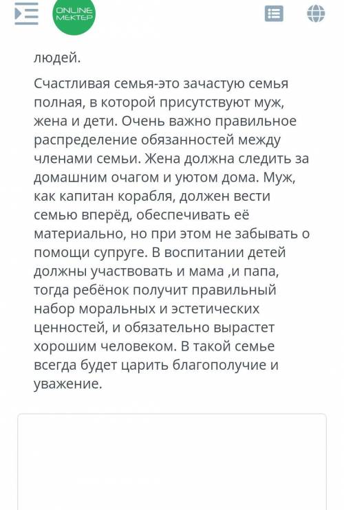 Определить и кратко записать основную мысль текста: Что такое семейное счастье? Многие задаются этим