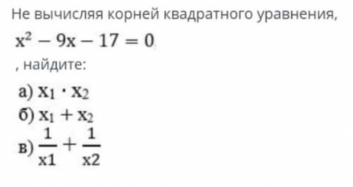 06WEE BPENA: 39:38 ВРЕМЯ НА ЗАДАНИЕ:No4ТЕКСТ ЗАДАНИЯНе вычисляя корней квадратного уравнения,x — 9x