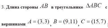 Длина стороны ab в треугольнике ABC вершинами a(3,3) b(9.11) c(15,7)