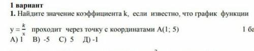 найдите коффицент K , если извес но ,что график функции y=k/x проходит через точку кординатами A(1;5