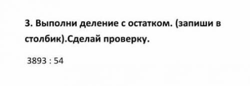 3.Выполни деление с остатком. (ЗАПИШИ В СТОЛБИК).Сделай проверку заметьте что надо в столбик ​