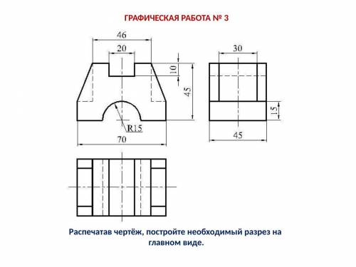 ПО ЧЕРЧЕНИЮ!ЗАДАНИЕ НА ФОТОГРАФИИ!Построить необходимый разрез на главном виде.