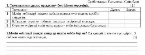 1тапсырма, 2тапсырма көмектісіндерші өтініш берем лучший ответ кылдырам жауап бергендерге​