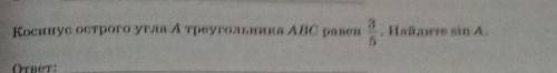 Косинус острого угла А треугольника АВС равен 3:5. Найдите sinA. Решение и рисунок. . . ​
