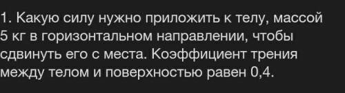 Какую силу нужно приложить к телу массой 5 кг в горизонтальном направлении чтобы сдвинуть его с мест