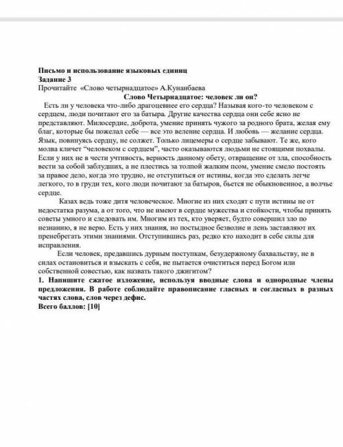 Письмо и изпользование языковых единиц Задание 3Прочитайте Слово четырнадцатое А. Кунанбаева​