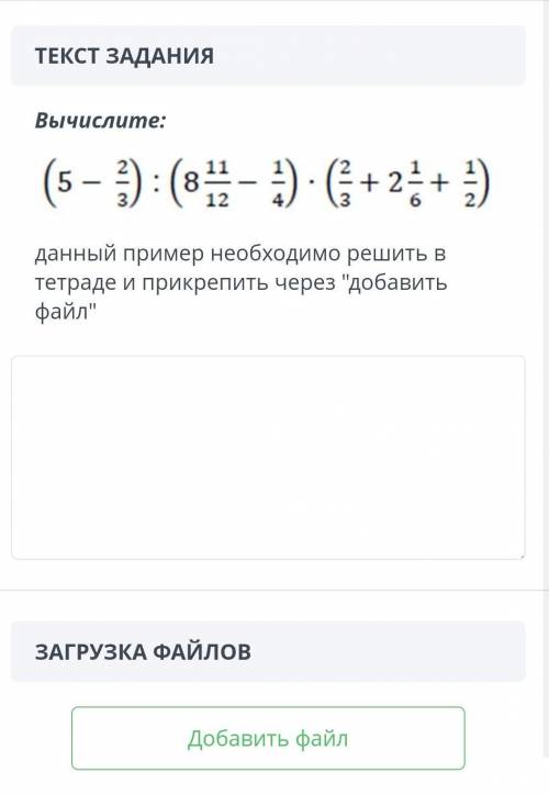  33:09 ВРЕМЯ НА ЗАДАНИЕ: 09:49ТЕКСТ ЗАДАНИЯВычислите:￼данный пример необходимо решить в тетраде и пр