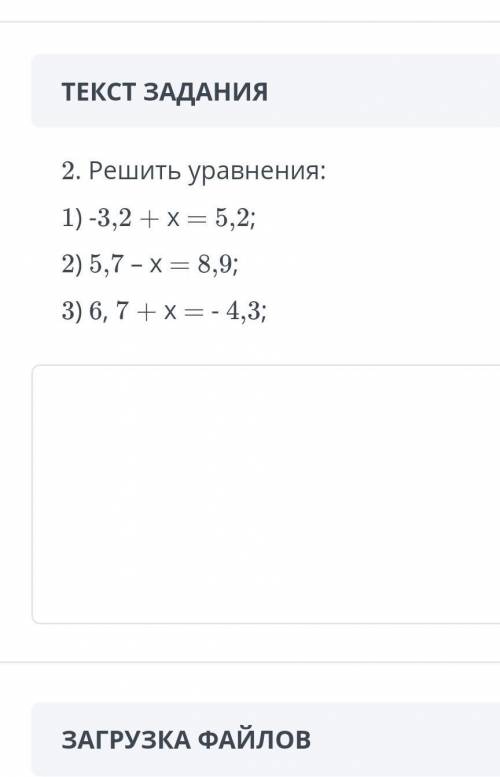 ТЕКСТ ЗАДАНИЯ 2. Решить уравнения:1) -3,2 + х = 5,2;2) 5,7 – х = 8,9;3) 6, 7 + х = - 4,3;​