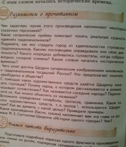 Модно ответ на 1 и а 5 задание+ краткий пересказ рассказа История одного города ​