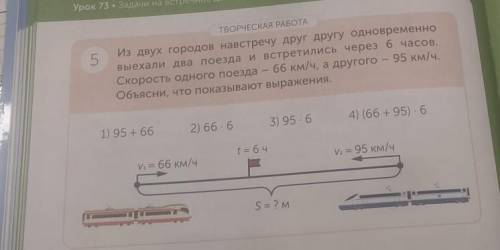 5 ТВОРЧЕСКАЯ РАБОТАИз двух городов навстречу друг другу одновременновыехали два поезда и встретились