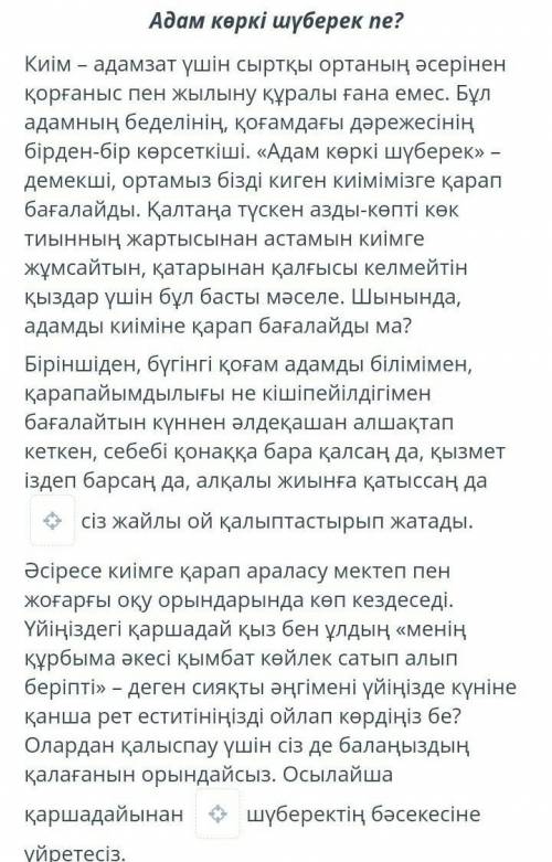 Эссе үзіндісін толықтыр. Адам көркі шуберек пе? Киім қорғаныс пен жылыну құралы адамның беделінің, қ