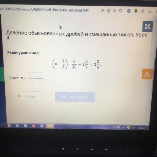 Деление обыкновенных дробей и смешанных чисел. Урок 4 IX Реши уравнение: 3 n 8 2 +2 35 7 ответ: п =