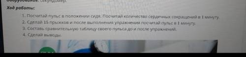 Посчитай пульс в положении сидя.посчитвай количество сердечных сокращений в 1 минуту​