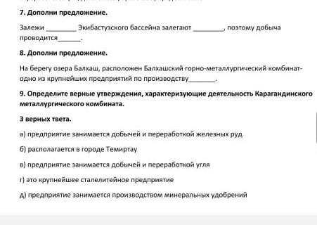 Определите верные утверждения, характеризующие деятельность карагандинского металлургического комбин