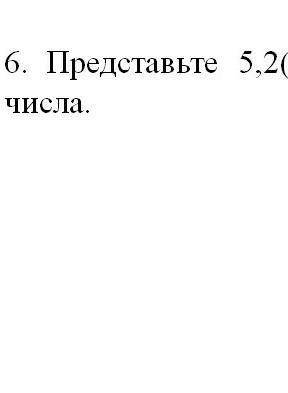 Представь число в виде смешанного числа 5,2(3) как можно быстрей ​