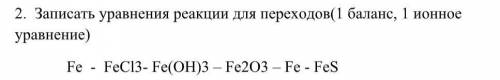 МНЕ 10 МИНУТ ОСТАЛОСЬ: Записать уравнения реакции для переходов( 1 ионное уравнение)