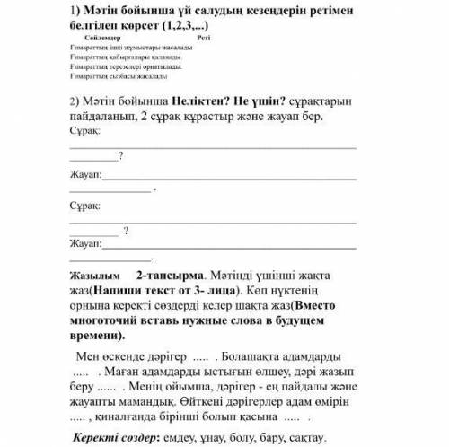 КОМЕК КЕРЕК БУЛ СОР 1-тапсырма. Мәтінді оқы. Тапсырмаларды орында. Мамандықтың түрі көп. Менің доста