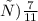 с)\frac{7}{11}