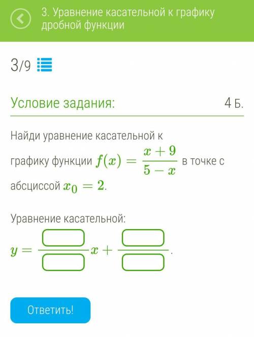 Нужен только ответ. Найди уравнение касательной к графику функции в точке с абсциссой Xo=2