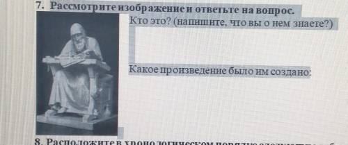 7. Рассмотрите изображение и ответьте на вопрос. Кто это? (напишите, что вы о нем знаете?)Какое прои