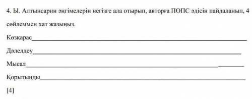 Ы.Алтынсарин әнгімелерін негізге ала отырып,авторға ПОПС әдісін пайдаланып,4сөйлеммен хат жазыныз​