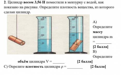 Цилиндр весом 3,56 поместили в мензурку с водой, как показанно на рисунке. Определите плотность веще