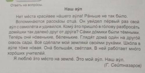 Отвечая на данные вопросы по тексту «Наш аул», напиши краткий рассказ. 1) Что произошло с нашим аўло