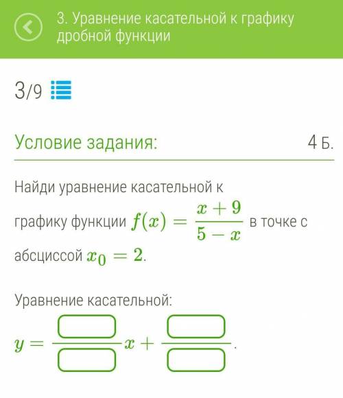 НАЙДИТЕ УРАВНЕНИЕ КАСАТЕЛЬНОЙ К ГРАФИКУ ФУНКЦИИ В ТОЧКЕ С АБСЦИССОЙ Xo=2 Можете написать только отве