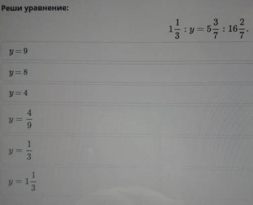 Деление обыкновенных дробей и смешанных чисел. Урок 2 Реши уравнение:ке= 5 — : 16y = 8у1у1y =1​