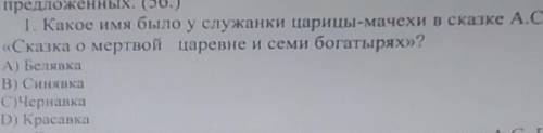 ПРОС І. Какое имя было у служанки царицы-мачехи в сказке А.С. Пушкина«Сказка о мертвой царевне и сем