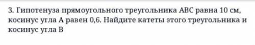 Гипотенуза прямоугольного треугольника АВС равна 10 см, косинус угла А равен 0,6. Найдите катеты это