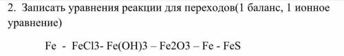 НУ Записать уравнения реакции для переходов( 1 ионное уравнение)