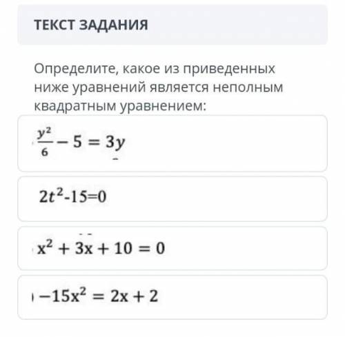 Определите, какое из приведенных ниже уравнений является неполным квадратным уравнением​