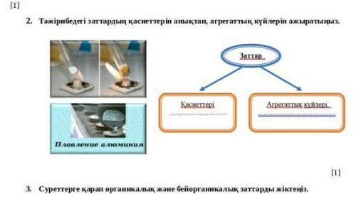 Суреттерге карап органикалык және бейорганикалык заттарды жіктеніз​