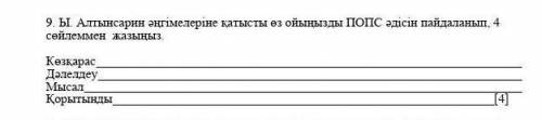 1.  Ы. Алтынсарин әңгімелеріне қатысты өз ойыңызды ПОПС әдісін пайдаланып, 4 сөйлеммен  жазыңыз. пом