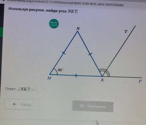 Используя рисунок найдите угол NКТ ​
