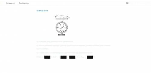 1. определите цену деления шкалы динамометра 2. запишите показание прибора с учетом погрешности изме