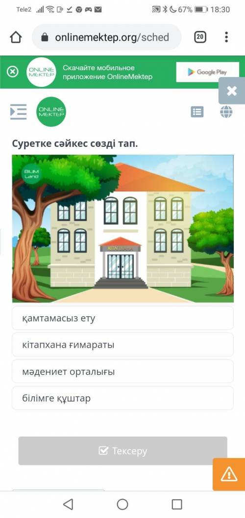 Суретке сәйкес сөзді тап.​