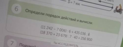 Определи порядок действий и вычисли. (11 242 - 7 006): 6+435 036 : 6(18 370 + 23 679): 7.40 + 256 90